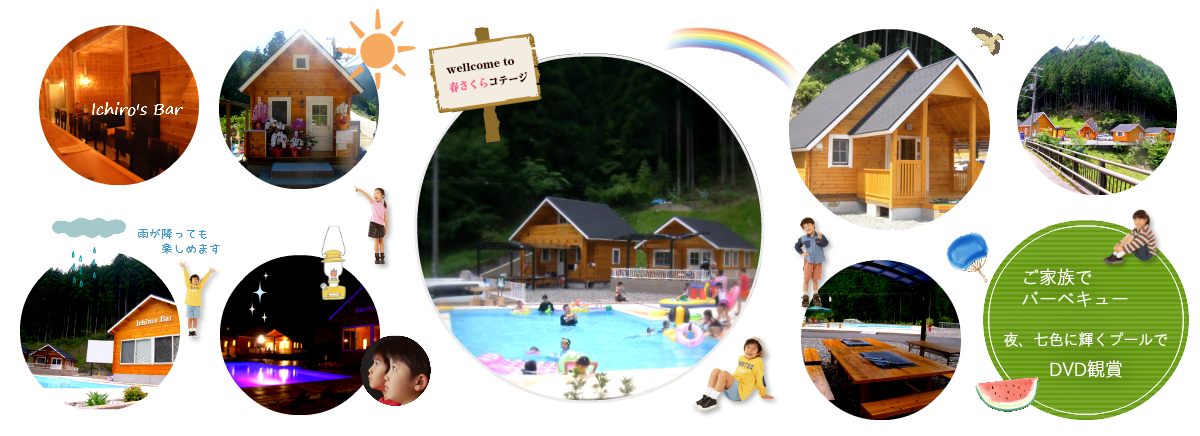 春さくらコテージでキャンプバーベキュープールを楽しもう