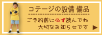 コテージの設備備品