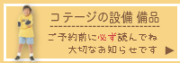 コテージの設備備品