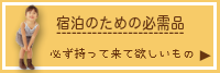 春さくらコテージ宿泊に必要なもの