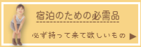 春さくらコテージ宿泊に必要なもの