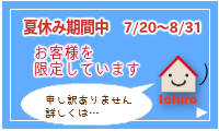 夏休み期間中のお客様限定