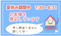 夏休み期間中のお客様限定