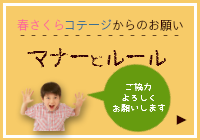 春さくらコテージからのお願いです