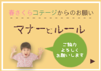 春さくらコテージからのお願いです
