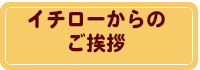 春さくらコテージオーナーからのごあいさつ