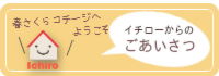 春さくらコテージオーナーからのごあいさつ