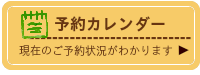 春さくらコテージ予約カレンダー