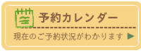 春さくらコテージ予約カレンダー