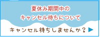 夏休みのキャンセル待ち
