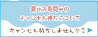 夏休みのキャンセル待ち