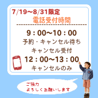 夏休みの電話受付時間
