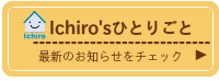 オーナーイチローのブログ