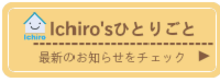 オーナーイチローのブログ