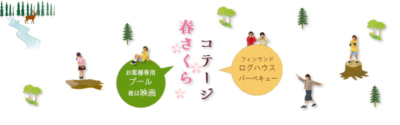 春さくらコテージへようこそ