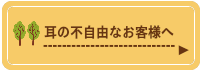 耳の不自由な方へ