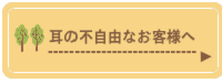 耳の不自由な方へ